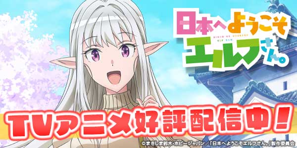 日本へようこそエルフさん。アニメ化記念特設ページ | ファイアCROSS