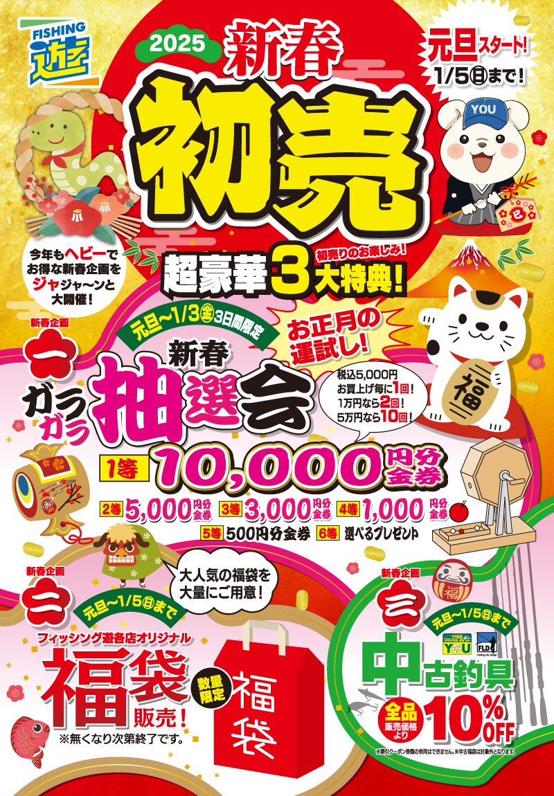 今年も初売りセールがアツい！ | フィッシング遊