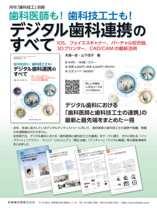 書籍詳細「歯科医師も！ 歯科技工士も！ デジタル歯科連携のすべて