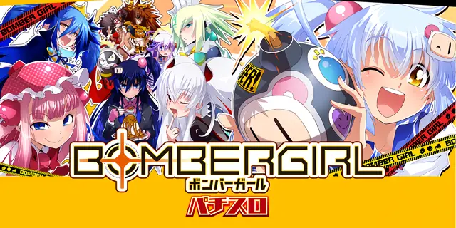 ボンバーガール 設定狙い完全攻略！高設定判別&攻略ポイント徹底解説