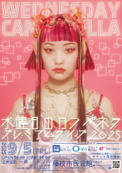 水曜日のカンパネラ プレミアムライブ2025