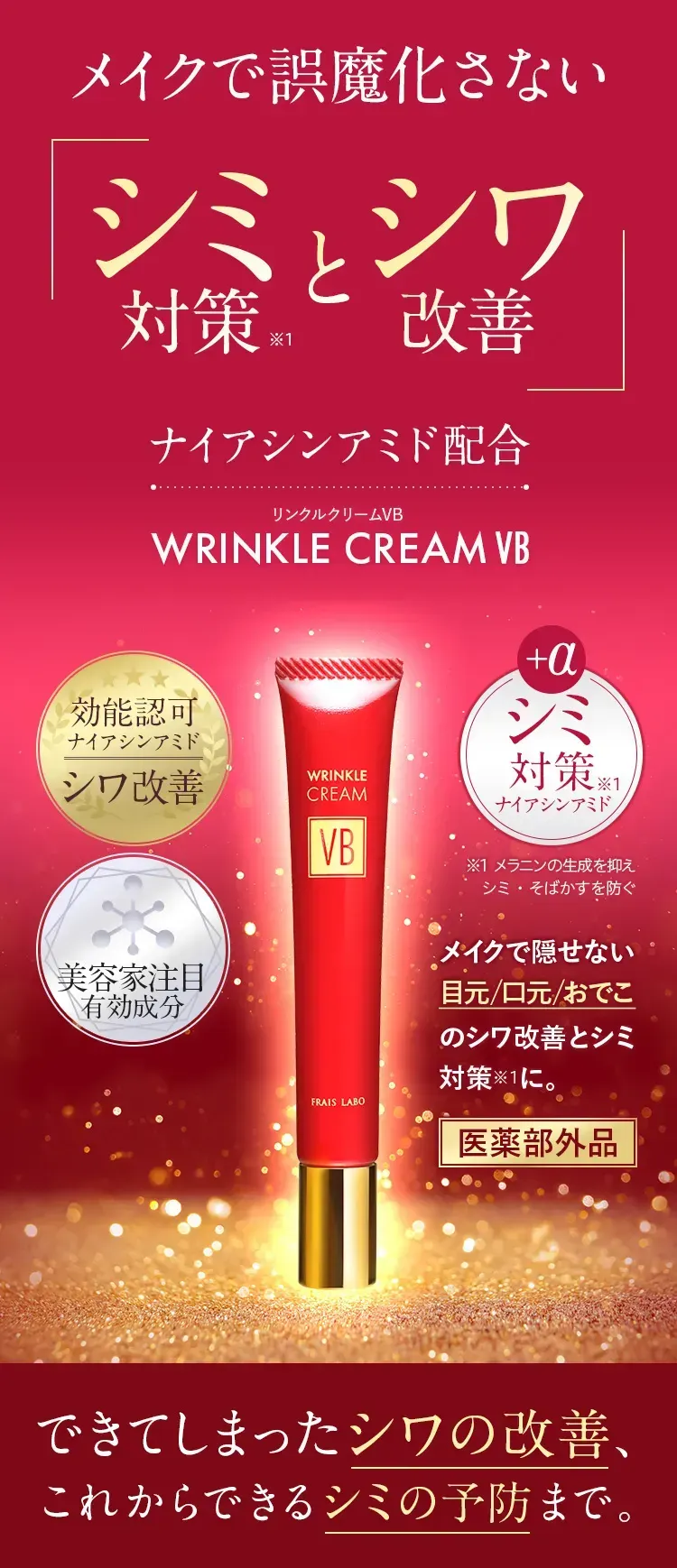 公式】フレイスラボ リンクルクリーム VB