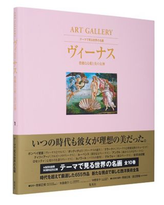 集英社(シュウエイシャ)のART GALLERY テーマで見る世界の名画 1