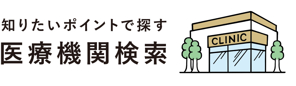 医療機関検索 | みんなで知ろう、不妊症不育症のこと（こども家庭庁）