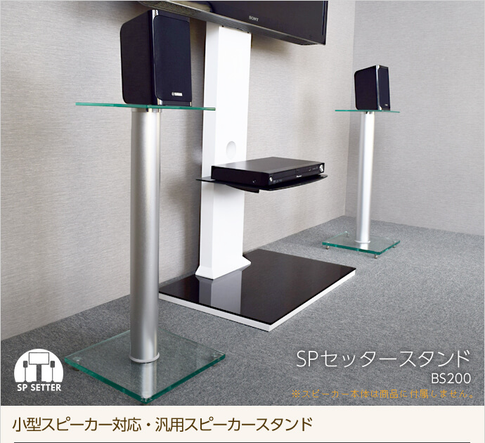 SPセッタースタンド BS200 2台セット / テレビ壁掛けの情報満載