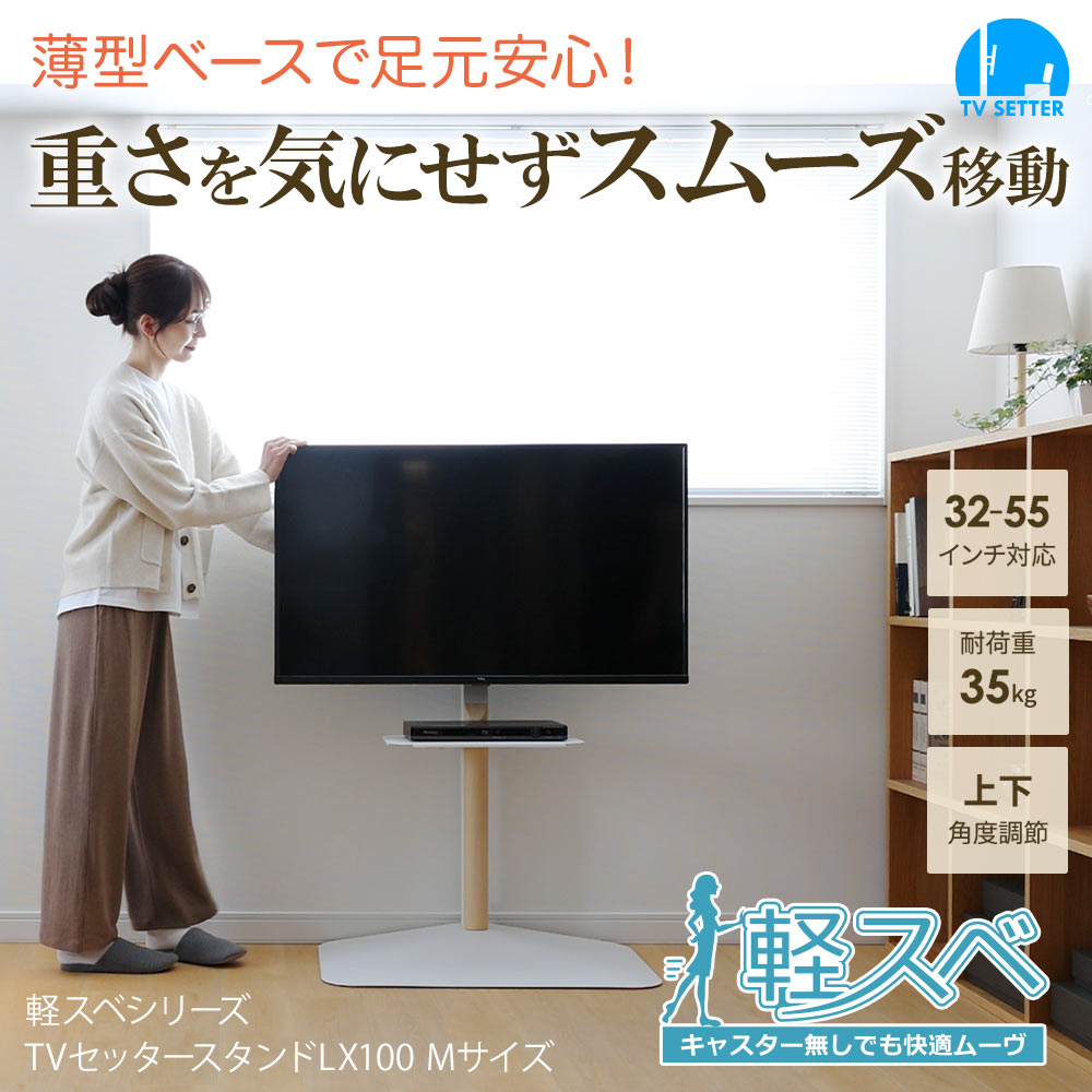 TVセッタースタンド LX100 Mサイズ / テレビ壁掛けの情報満載!! - 安心