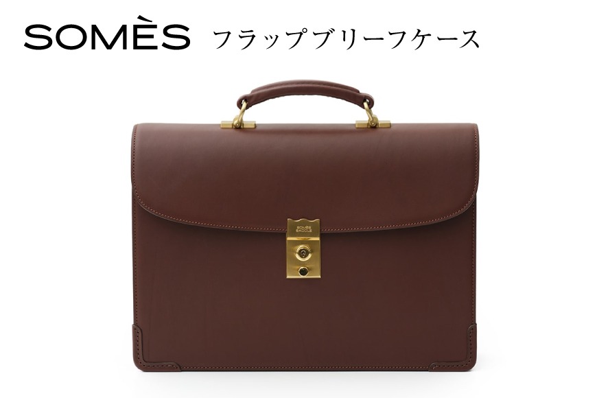SOMES フラップブリーフケース （ブラウン）EX-33 [ソメスサドル