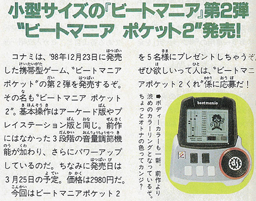 ビートマニアの歴史】ビーマニポケット登場！携帯機でどこでもビーマニ