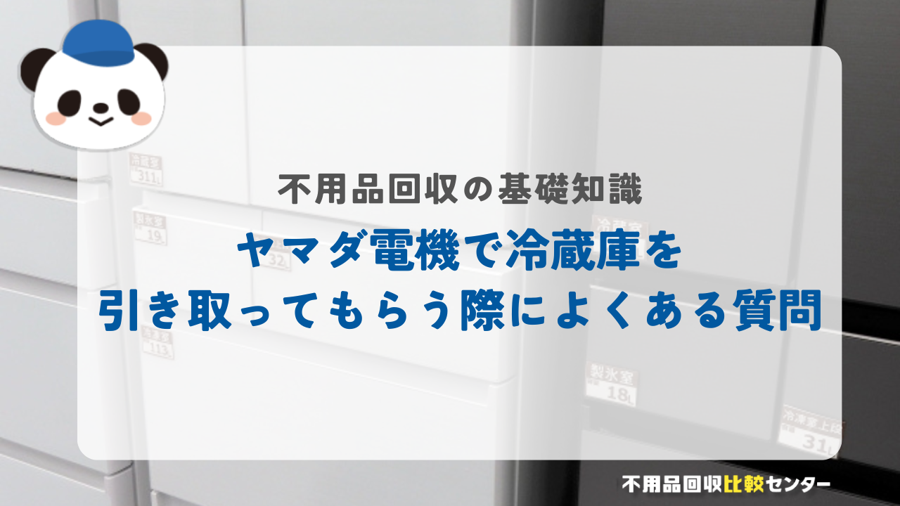 ヤマダ電機で冷蔵庫を引き取ってもらう方法を徹底解説！無料で処分する