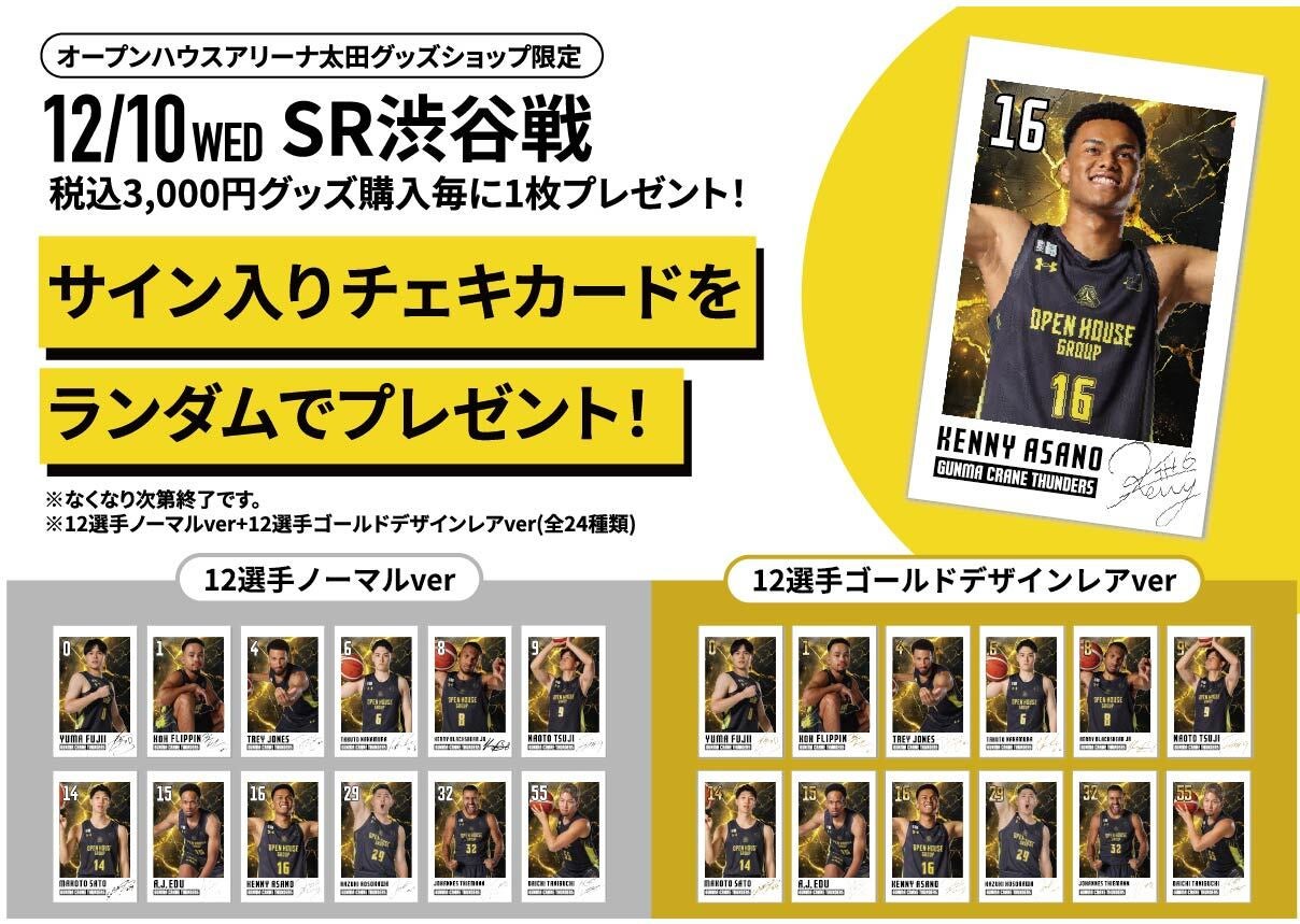 グッズ情報】12月10日(水) サンロッカーズ渋谷 戦 注目のグッズ情報