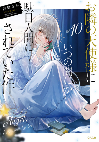 お隣の天使様にいつの間にか駄目人間にされていた件」特設サイト｜GA文庫