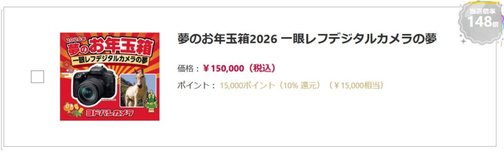 ヨドバシカメラ2026年 カメラ・アクションカメラ『お年玉箱（福袋