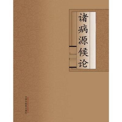 諸病源候論_百度百科