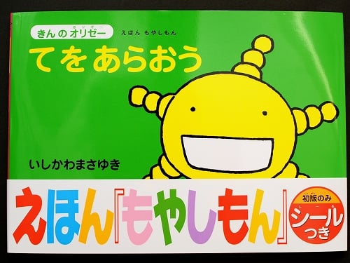 もやしもん』が絵本になった！きんのオリゼー シリーズ『てをあらおう