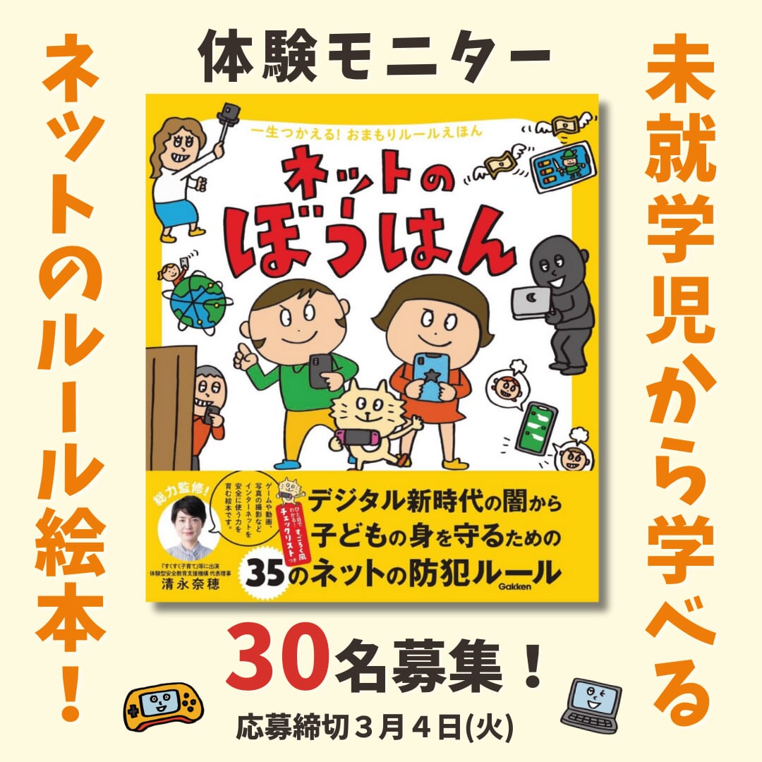 親子で考えよう】5歳から読める『一生つかえる！おまもりルールえほん