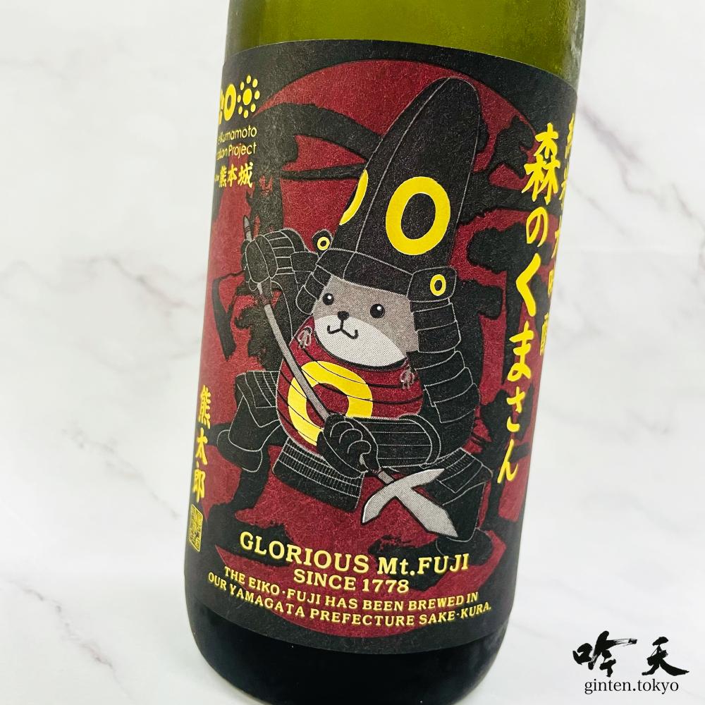 栄光冨士 森のくまさん 無濾過生原酒 (720ml) - 日本酒・地酒通販 吟天