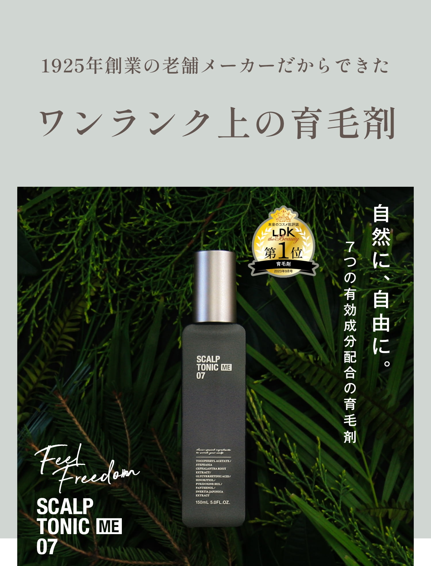 LDK受賞＞FeelFreedomスカルプトニックME07+オリジナルスカルプブラシ