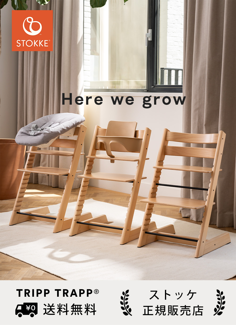 ストッケ（stokke）のハイチェア「トリップトラップ（TRIPP TRAPP
