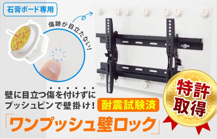 賃貸でもDIY【26～52型対応】石膏ボード専用簡単壁掛け金具「ワン