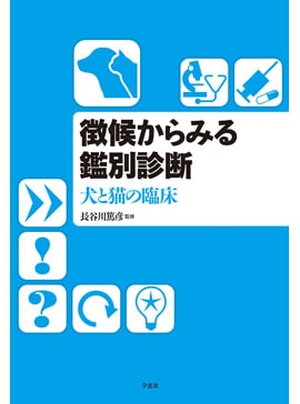 徴候からみる鑑別診断 犬と猫の臨床 DVD付き | 臨床獣医学,内科系