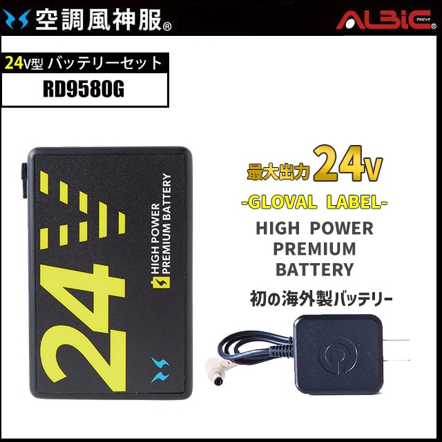 空調風神服 グローバルモデル24v対応【RD9580G 単体】_24vバッテリーset