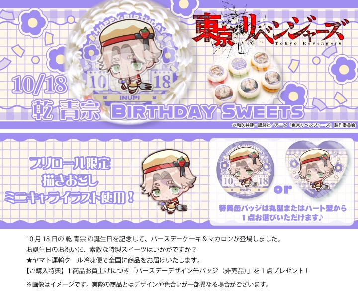 公式】乾 青宗 [10月18日] ケーキ・マカロン・カップケーキ【PRIROLL