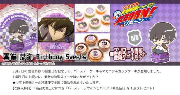 公式】雲雀恭弥 [5月5日] ケーキ・マカロン・カップケーキ【PRIROLL