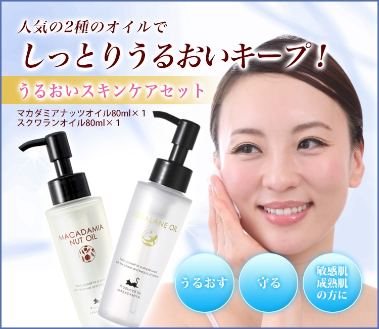 送料無料☆【うるおいスキンケアセット】 マカダミアナッツオイル＋