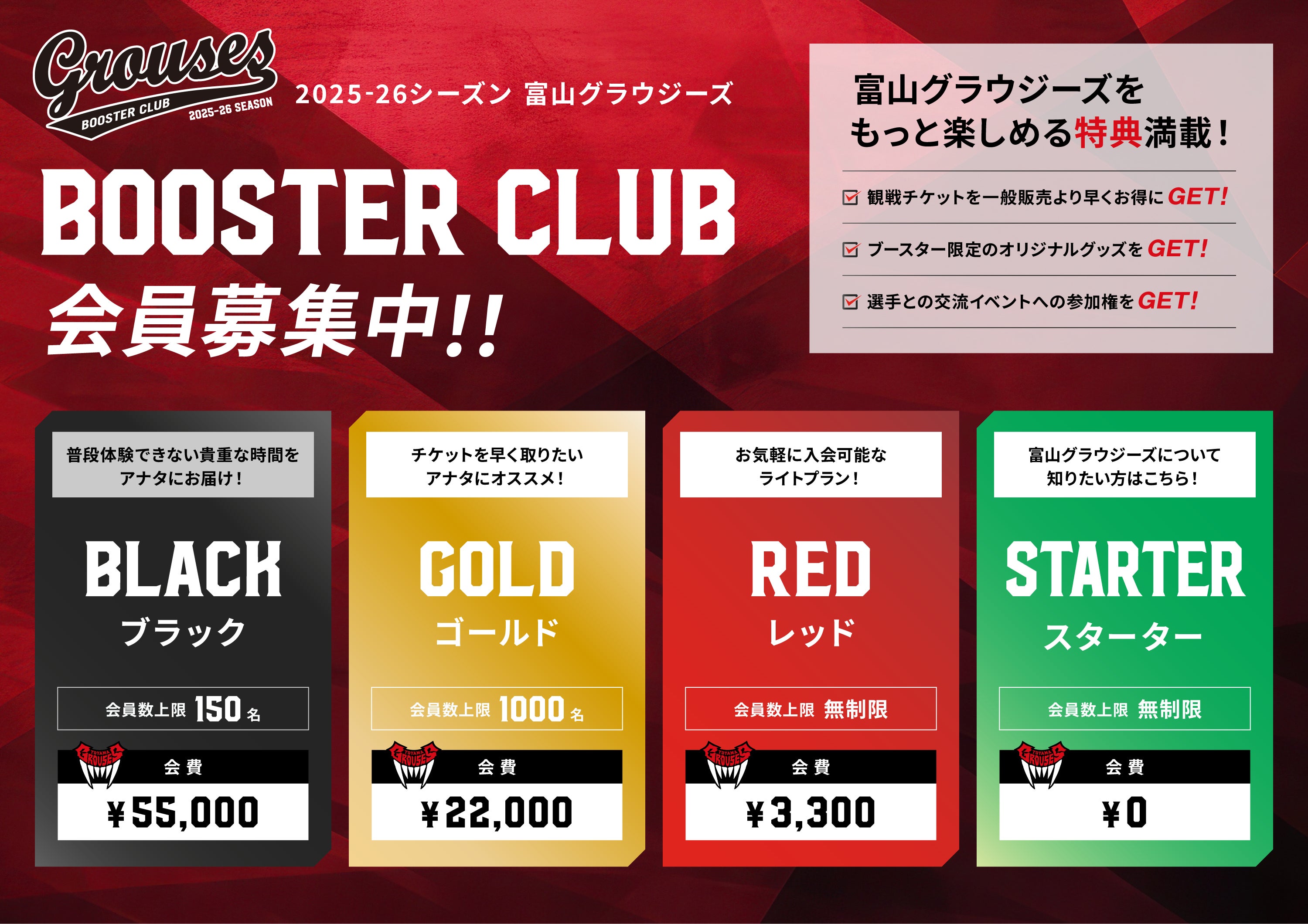 ブースタークラブ（2025-26シーズン） | 富山グラウジーズ