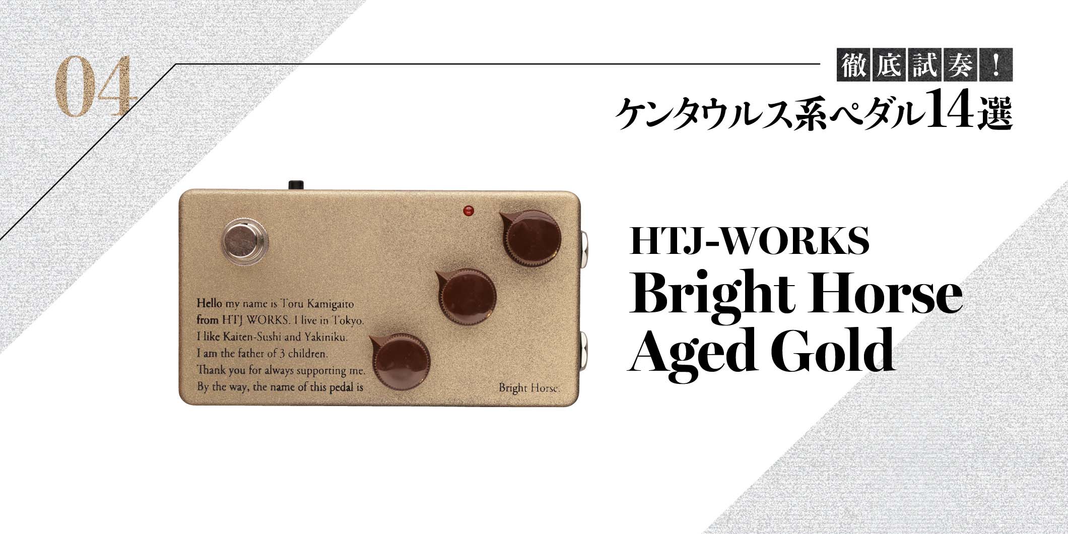 HTJ-WORKS／Bright Horse Aged Gold〜徹底試奏！ ケンタウルス系ペダル