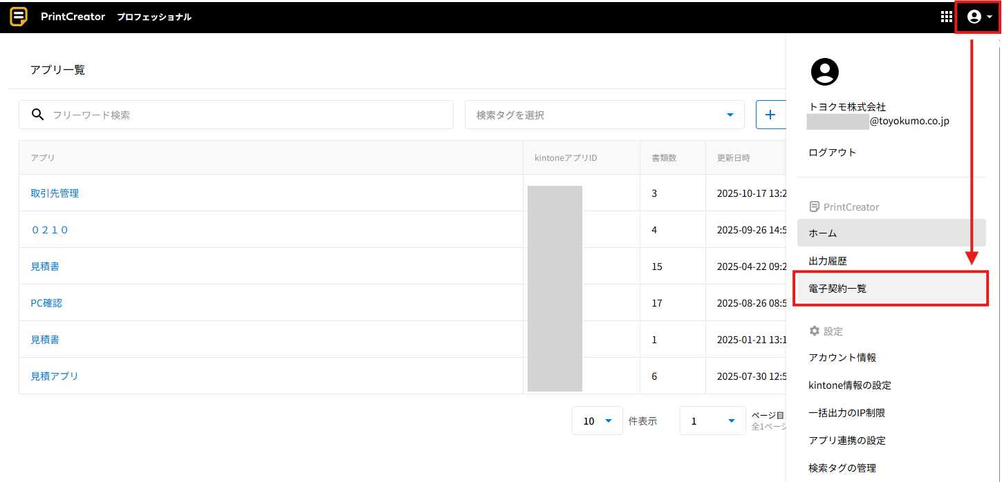 電子契約を依頼した書類/締結済み書類を確認する | kintone連携