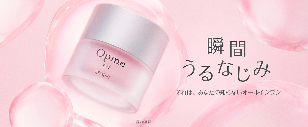 オプミー ジェル | FUJIFILM ビューティー&ヘルスケア Online