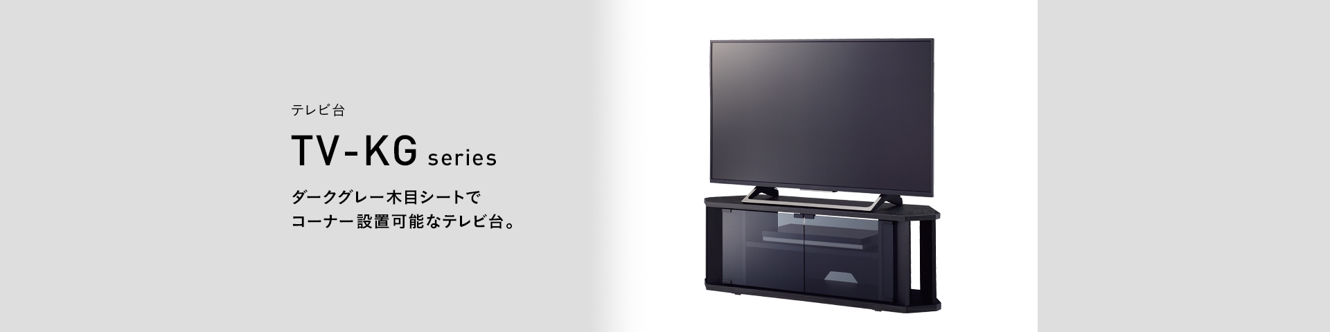 TV-KG1200 テレビ台 | 製品情報 | HAMILeX（ハミレックス） | ハヤミ工