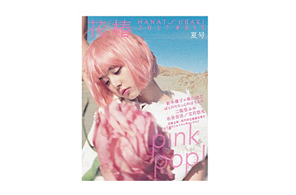 花椿』2017年夏号（No.815）「pink pop!」 | 最新号とバックナンバー