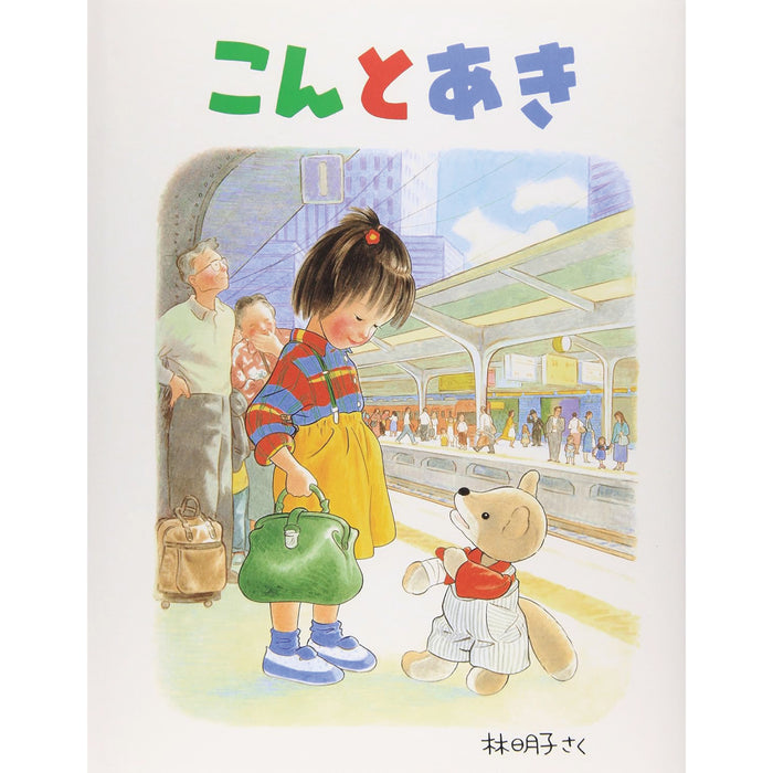福音館の定番絵本（9冊セット）○特典付き | 八文字屋OnlineStore