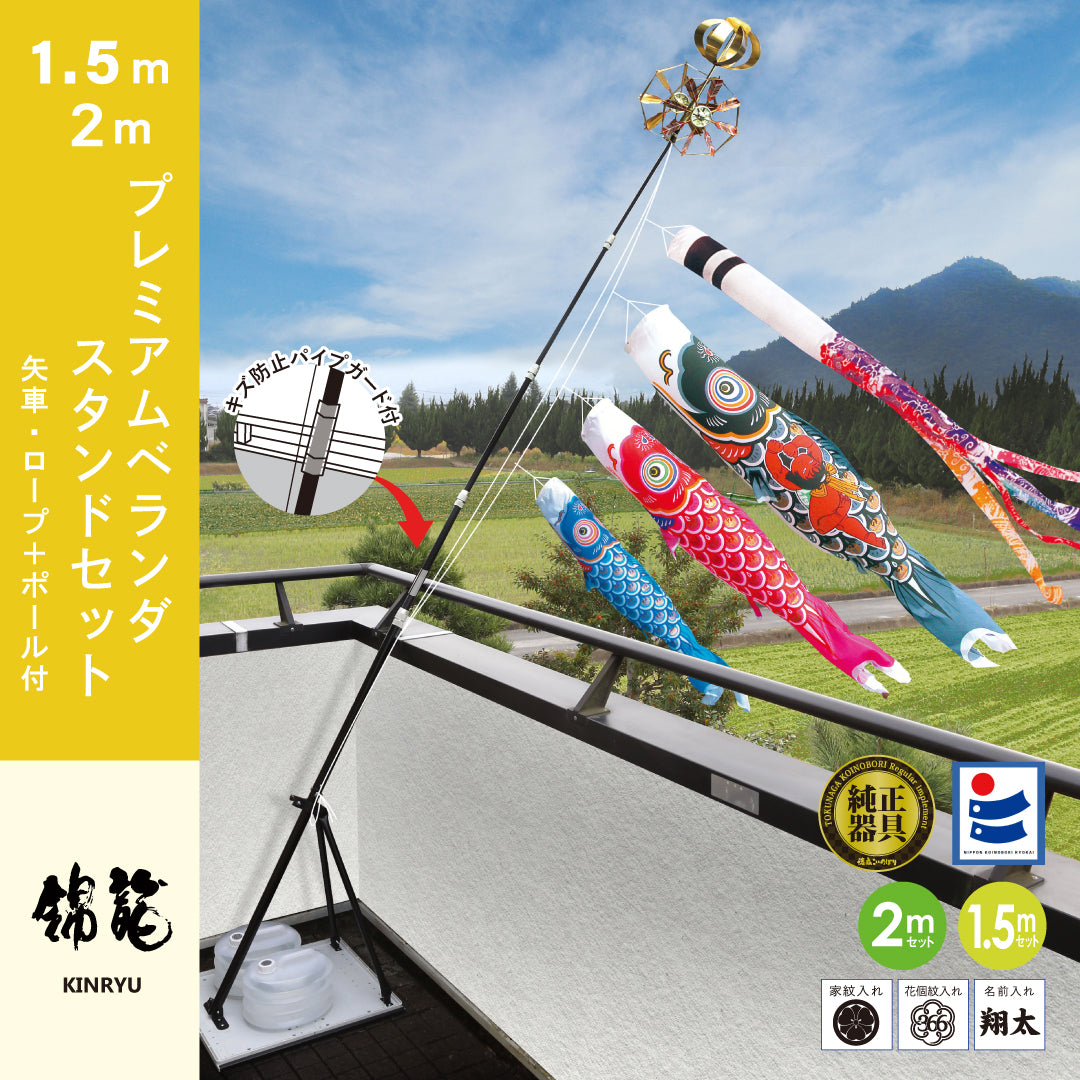 鯉のぼり】プレミアム・ベランダスタンド・セット – 晴れと暮らす