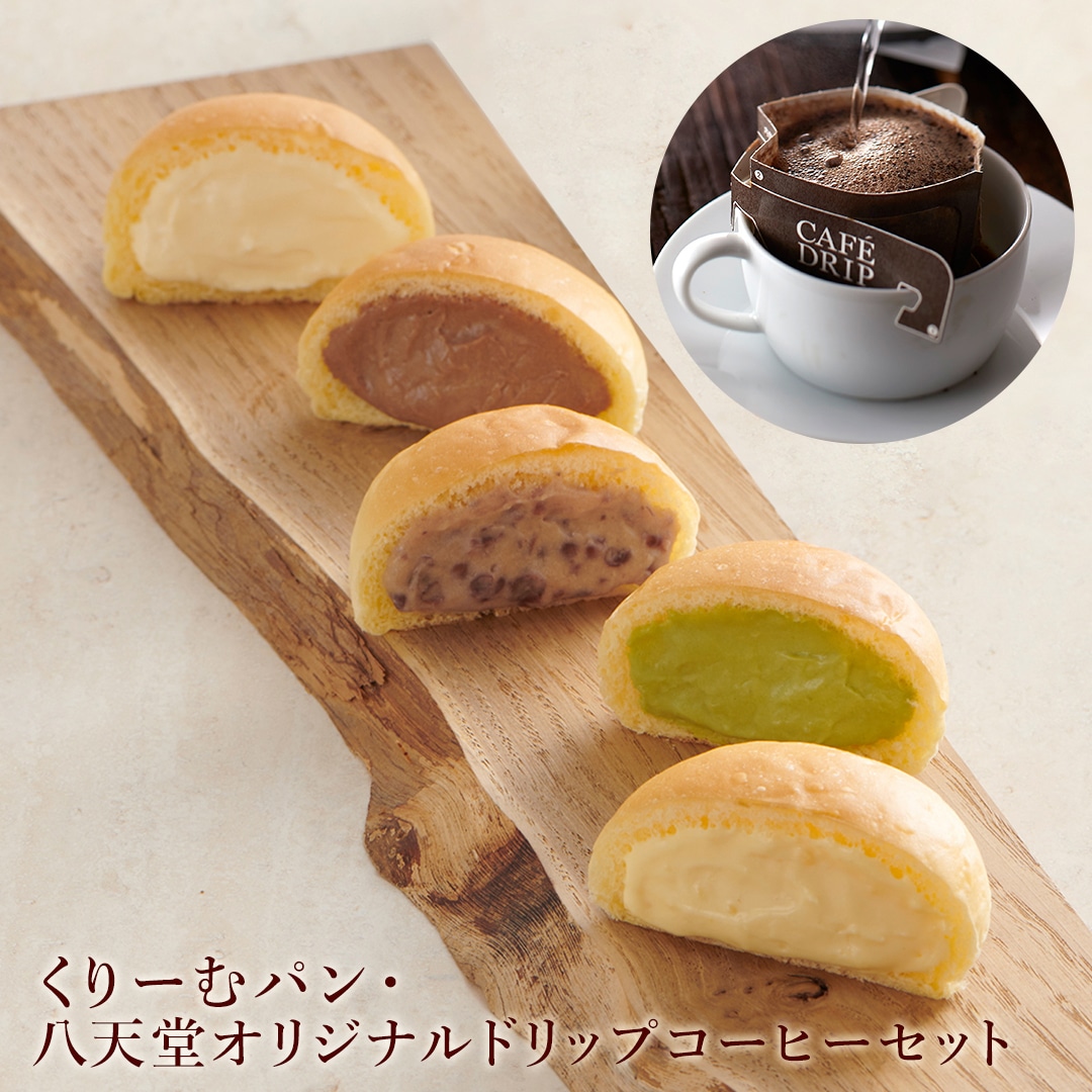 くりーむパン・八天堂オリジナルドリップコーヒーセット（カスタード×2