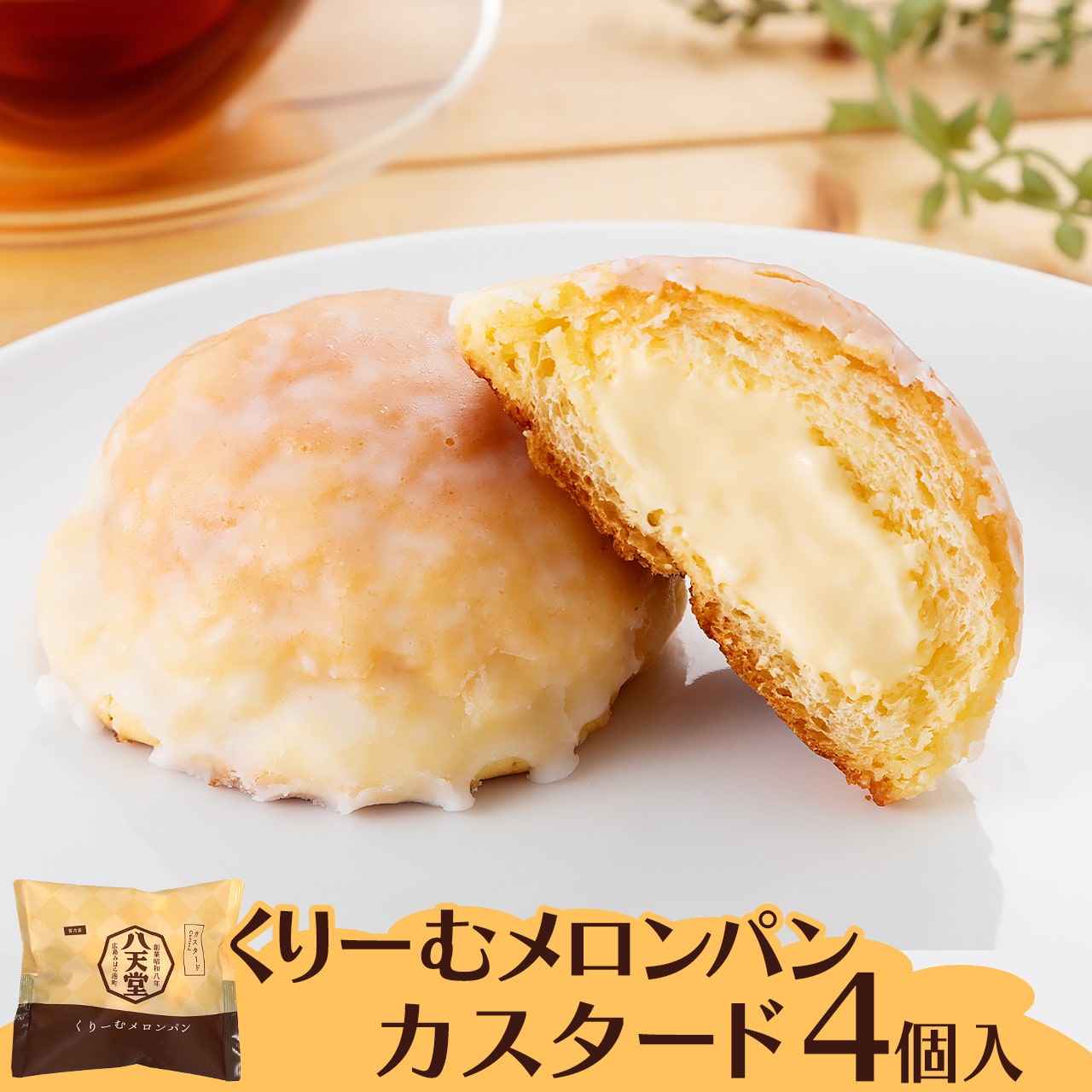 くりーむパンの八天堂くりーむメロンパンくりーむパンの八天堂