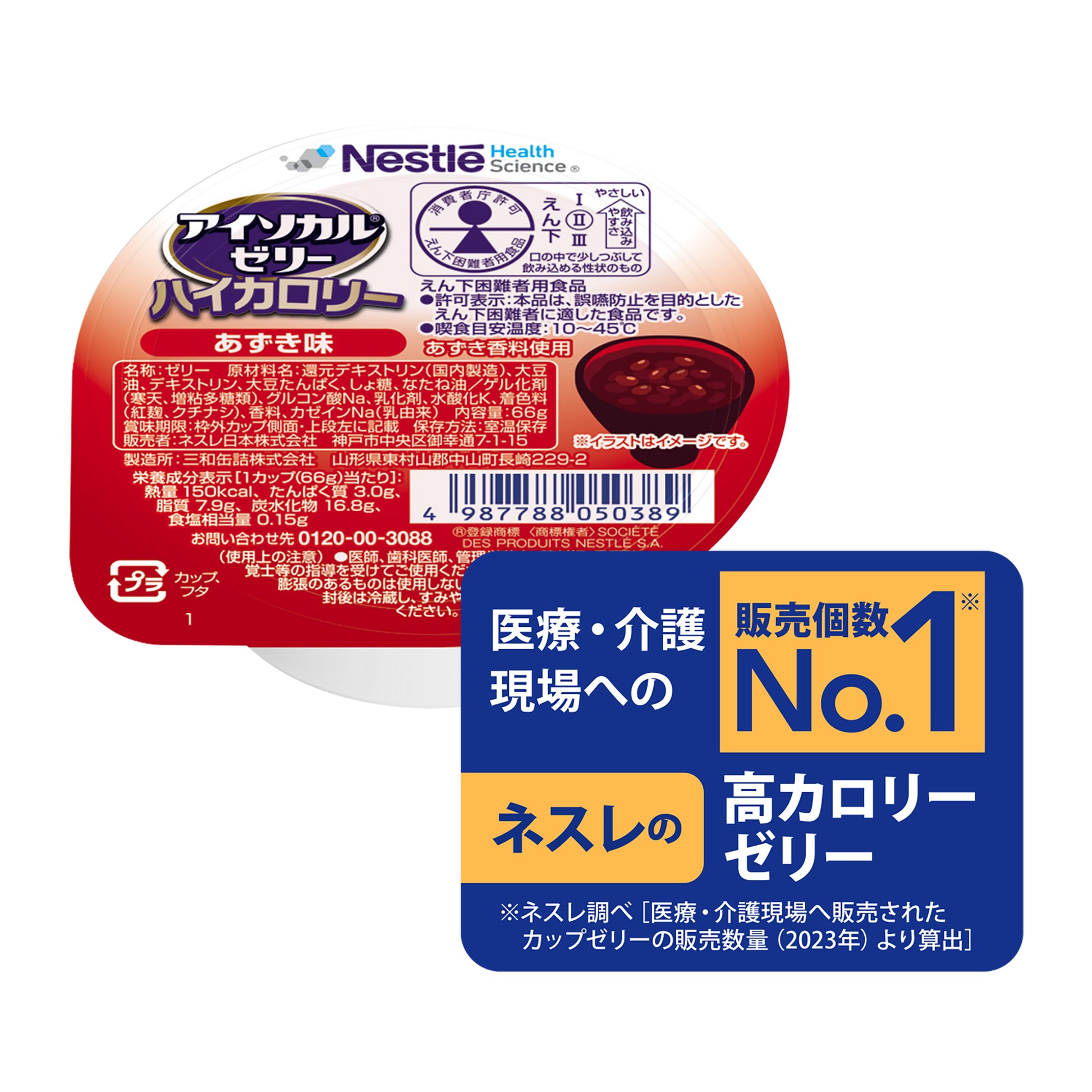 アイソカル® ゼリー ハイカロリー | ネスレ ヘルスサイエンス