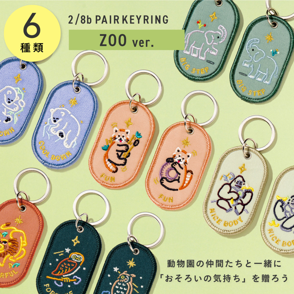 ペアキーホルダー2/8b(ツーインエイトビリオン) にZOO ver.が登場