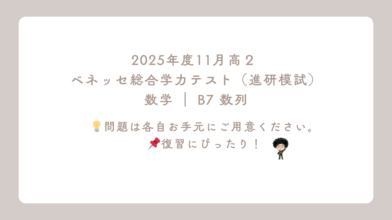 2025年度11月高2 ベネッセ総合学力テスト（進研模試）数学 ｜ B7 数列