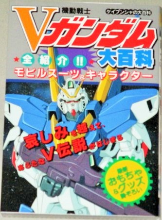 機動戦士Vガンダム大百科 ケイブンシャの大百科 - 古書 ひふみや