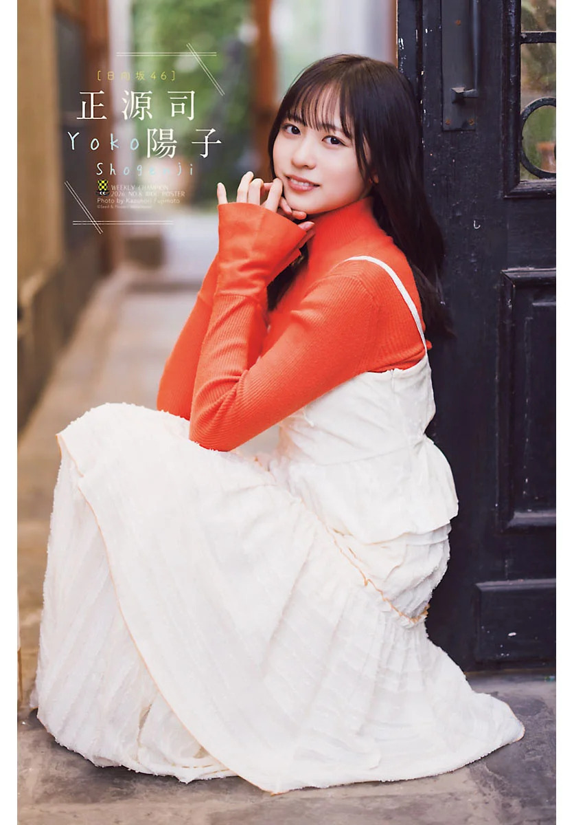 日向坂46・正源司陽子表紙＆巻頭グラビアを飾る『週刊少年チャンピオン