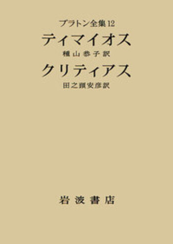ティマイオス クリティアス／種山 恭子｜プラトン全集 - 岩波書店
