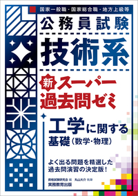 公務員試験 技術系 新スーパー過去問ゼミ 土木 - 実務教育出版