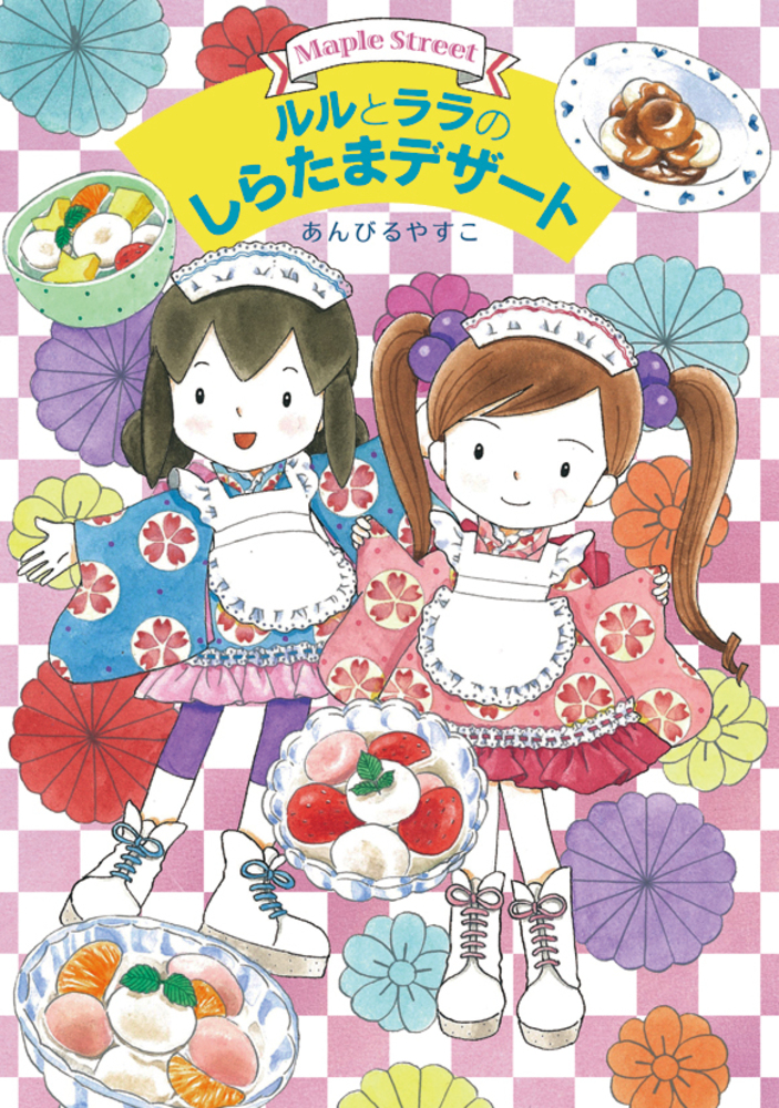 ルルとララのしらたまデザート - 株式会社岩崎書店 この1冊が未来をつくる