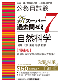 公務員試験 新スーパー過去問ゼミ7 数的推理 - 実務教育出版