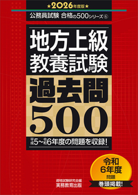 2027年度版 東京都・特別区1類 教養・専門試験 過去問500 - 実務教育出版