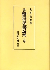 織田信長家臣人名辞典 第2版 - 株式会社 吉川弘文館 歴史学を中心と