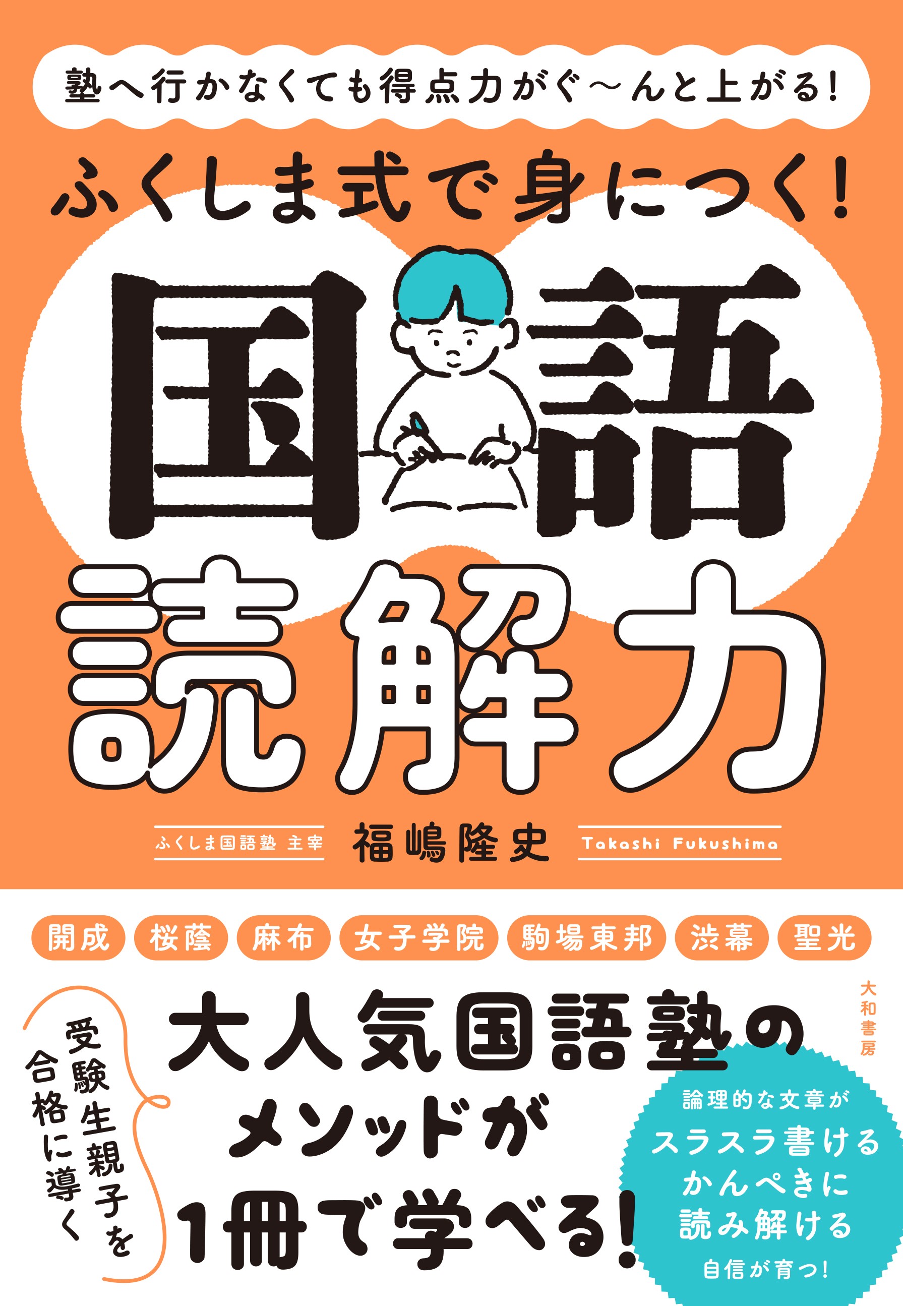 ふくしま式で身につく！国語読解力 - 株式会社 大和書房 生活実用書を